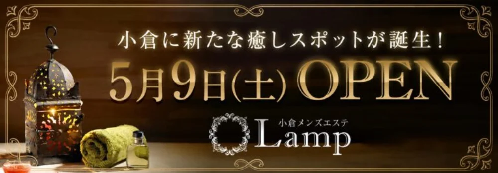 小倉メンズエステLamp
