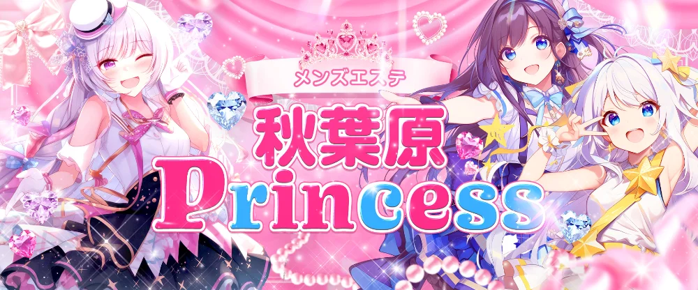 メンズエステ秋葉原Princess