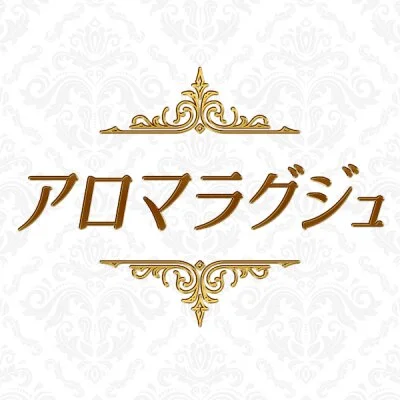 アロマラグジュ