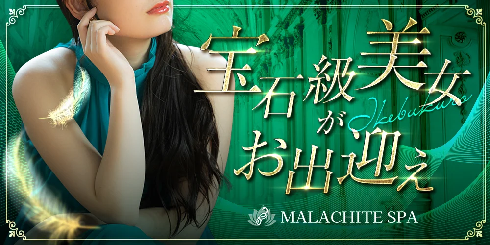 マラカイトSPA