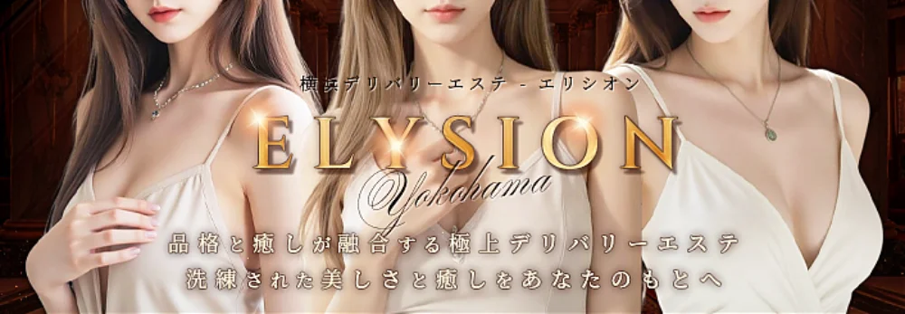 ELYSION（エリシオン）