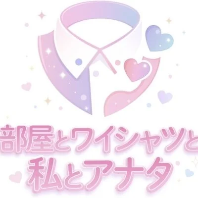 部屋とワイシャツと私とアナタ