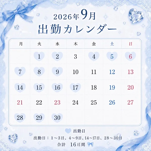 🌟9月出勤日🌟