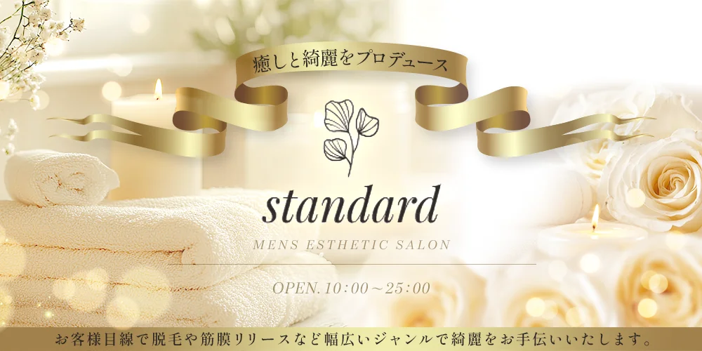 standard〜スタンダード〜