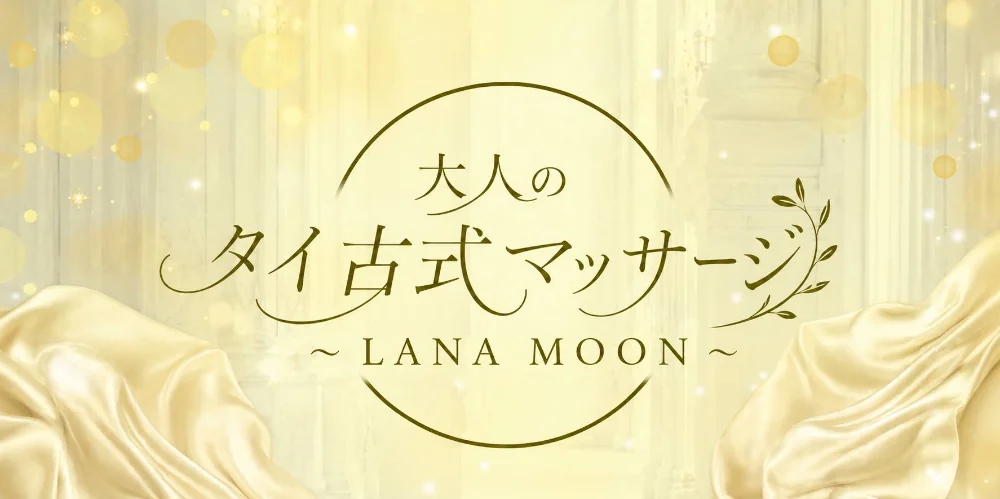 大人のタイ古式マッサージ~LANA MOON（ラナ・ムーン）