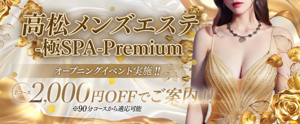 高松メンズエステ-極SPA-Premium