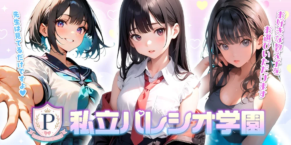 私立パレシオ学園