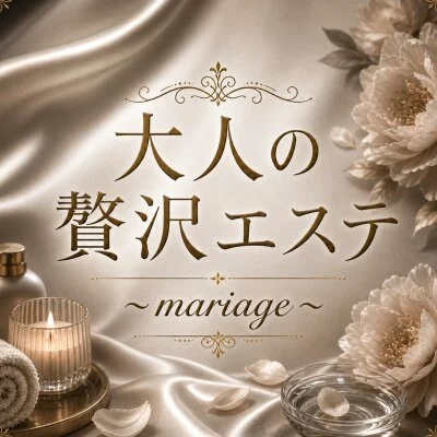 大人の贅沢エステ〜mariage〜