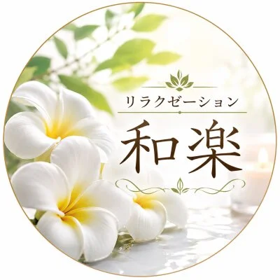 リラクゼーション和楽