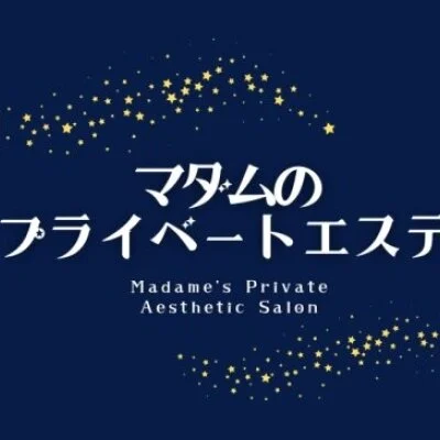 マダムのプライベートエステ 錦糸町店