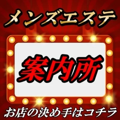 メンズエステ案内所