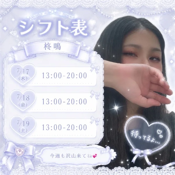 今週のシフト