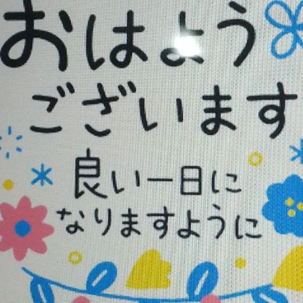 おはようございます(*^^*)