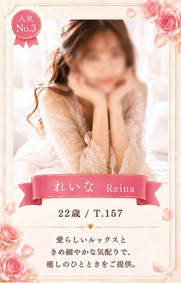 れいな