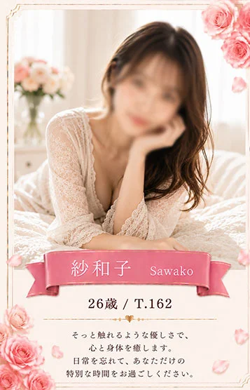 紗和子