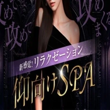 新感覚！リラクゼーション仰向けSPA 池袋店