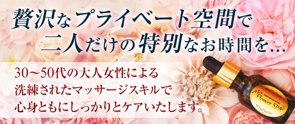 Mrs.FlowerSPA 新大阪