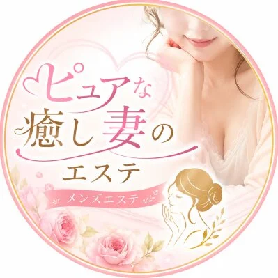 ピュアな癒し妻のエステ