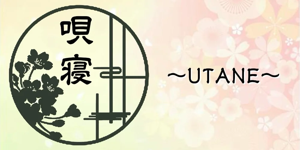 唄寝～UTANE～白石店