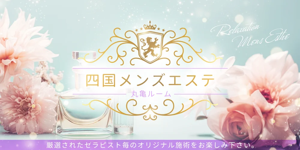 四国メンズエステ〜丸亀ルーム〜