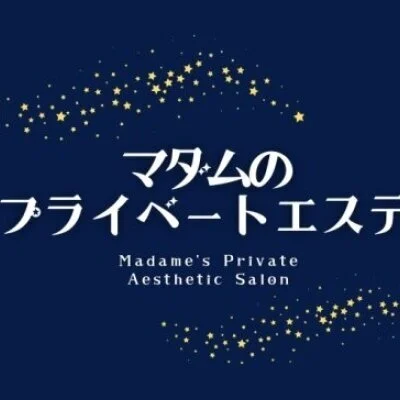 マダムのプライベートエステ 池袋店