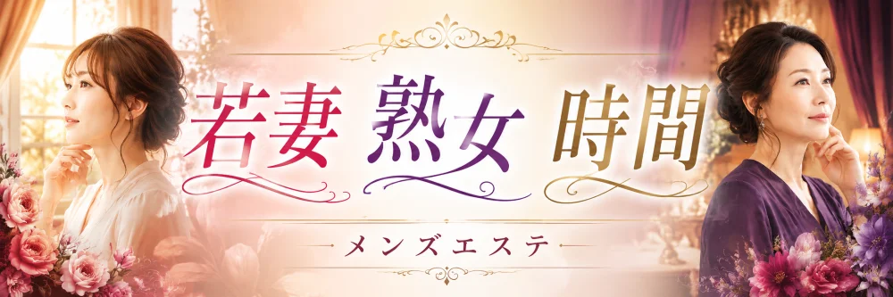 若妻と熟女の時間