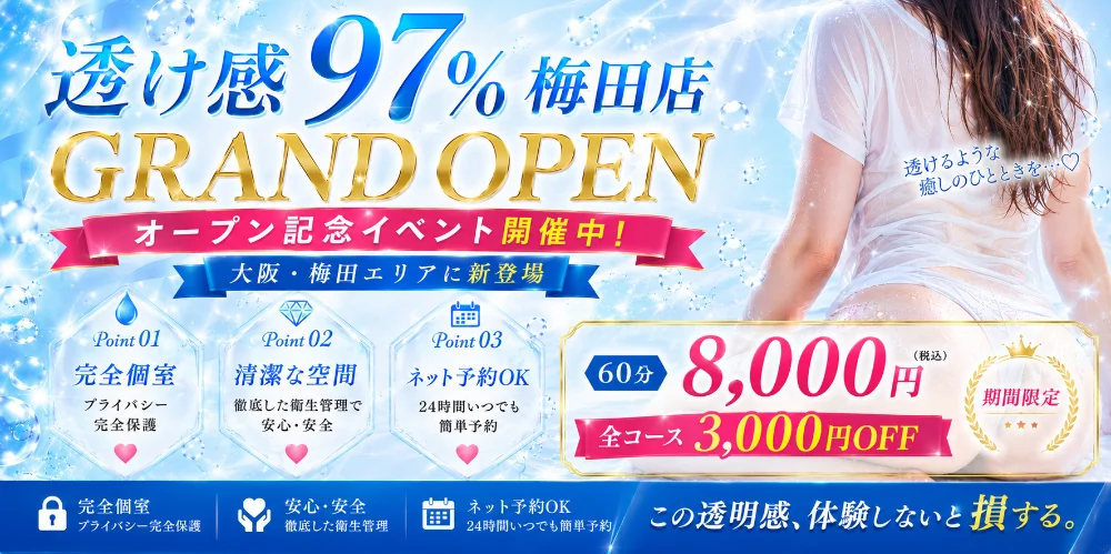 透け感97％ 梅田店
