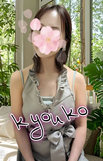 是永京子