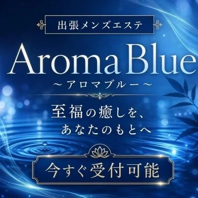 AromaBlue（アロマブルー）