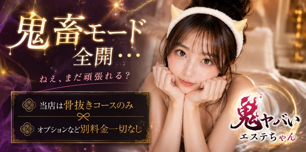 👹おに凄い💦エステちゃん
