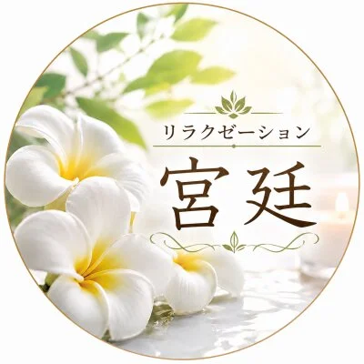 宮廷リラクゼーション