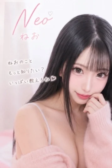 ねお