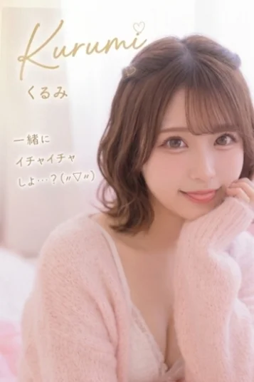 くるみ