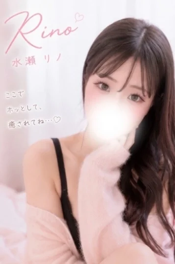 水瀬リノ