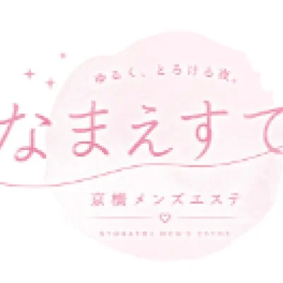 なまえすて