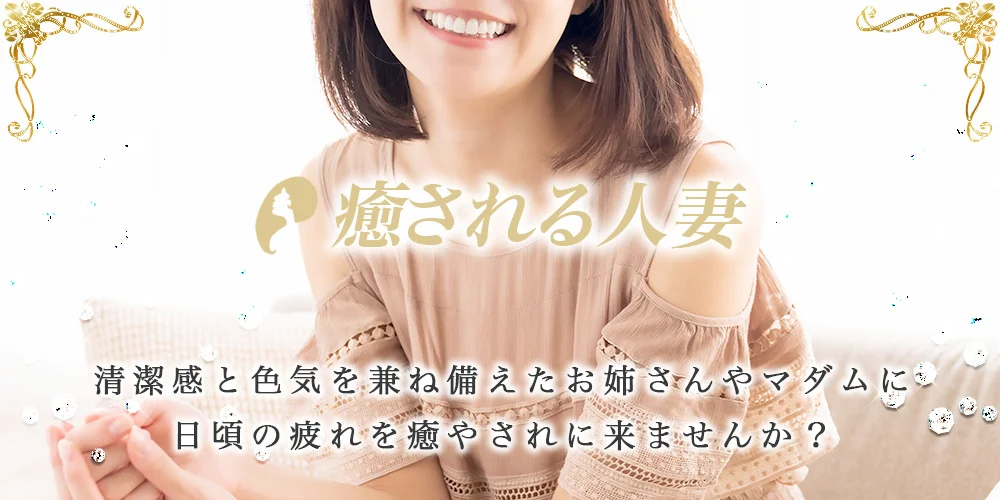 癒される人妻