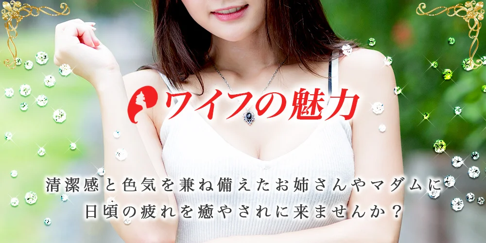 ワイフの魅力