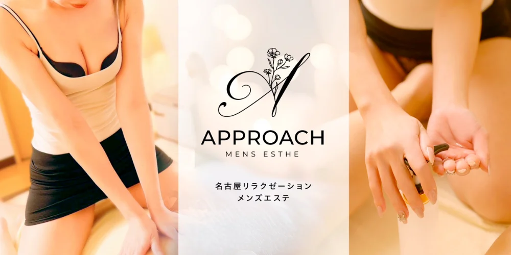 アプローチ