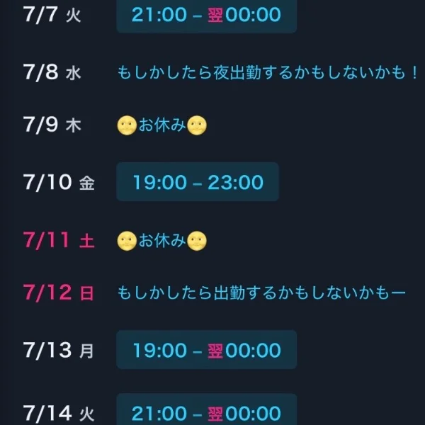 次回出勤は7日