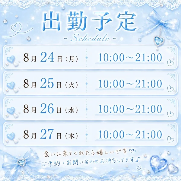出勤予定＆お誘い待ってます🥰