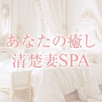 あなたの癒し清楚妻SPA 上野店