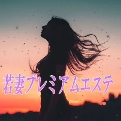 若妻プレミアムエステ　鶯谷