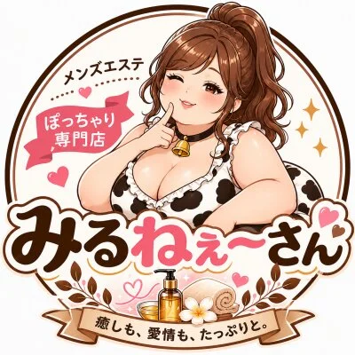 ぽっちゃり専門店　みるねぇ〜さん