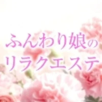 ふんわり娘のリラクエステ　日立