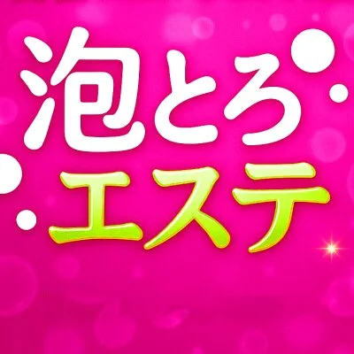 泡とろエステ　岡山ルーム