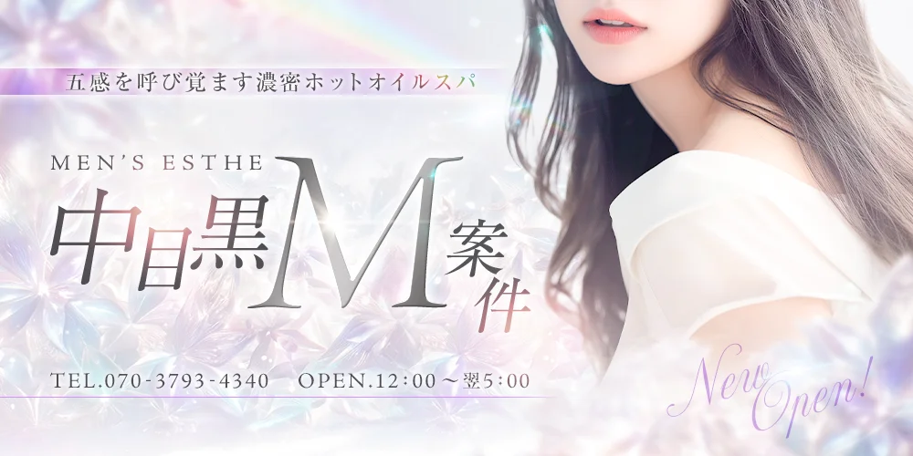6/25OPEN！！ メンズエステ 中目黒M案件