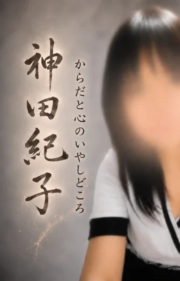 オーナー神田紀子