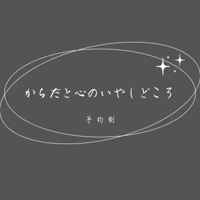 【山口県初路面店メンズエステ】からだと心のいやしどころ