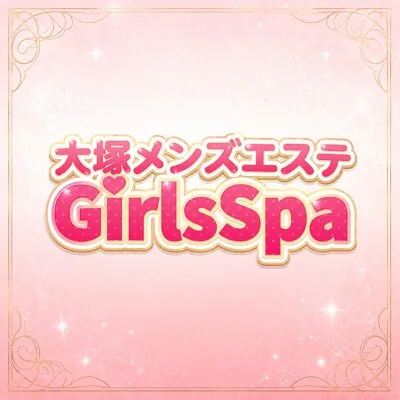 大塚メンズエステ GirlsSpa