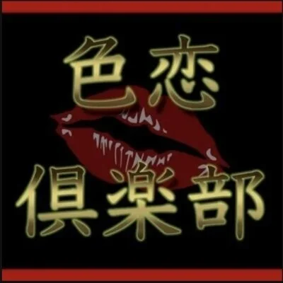 色恋倶楽部　熊谷ルーム